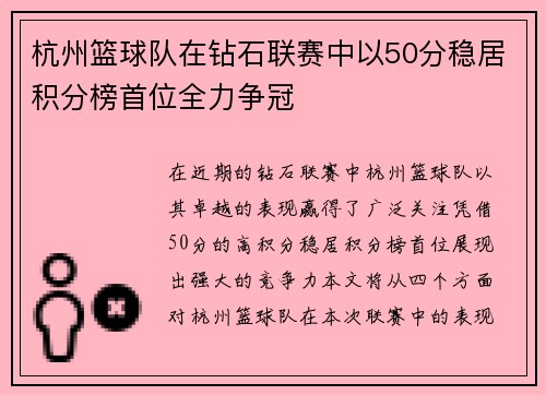 杭州篮球队在钻石联赛中以50分稳居积分榜首位全力争冠