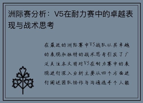 洲际赛分析：V5在耐力赛中的卓越表现与战术思考