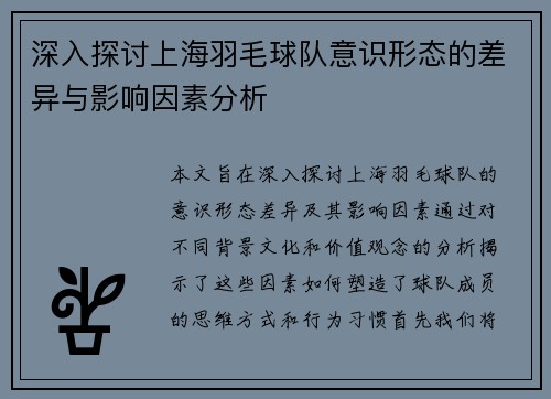 深入探讨上海羽毛球队意识形态的差异与影响因素分析