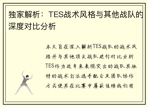 独家解析：TES战术风格与其他战队的深度对比分析