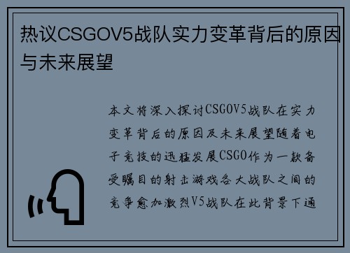 热议CSGOV5战队实力变革背后的原因与未来展望