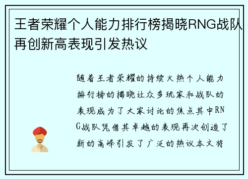 王者荣耀个人能力排行榜揭晓RNG战队再创新高表现引发热议