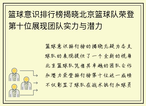 篮球意识排行榜揭晓北京篮球队荣登第十位展现团队实力与潜力