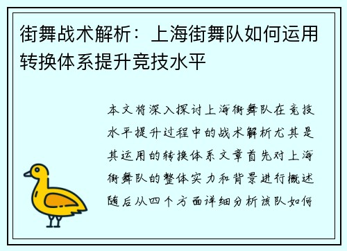 街舞战术解析：上海街舞队如何运用转换体系提升竞技水平